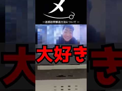 メ。ー迷惑訪問撃退方法について ー #shorts