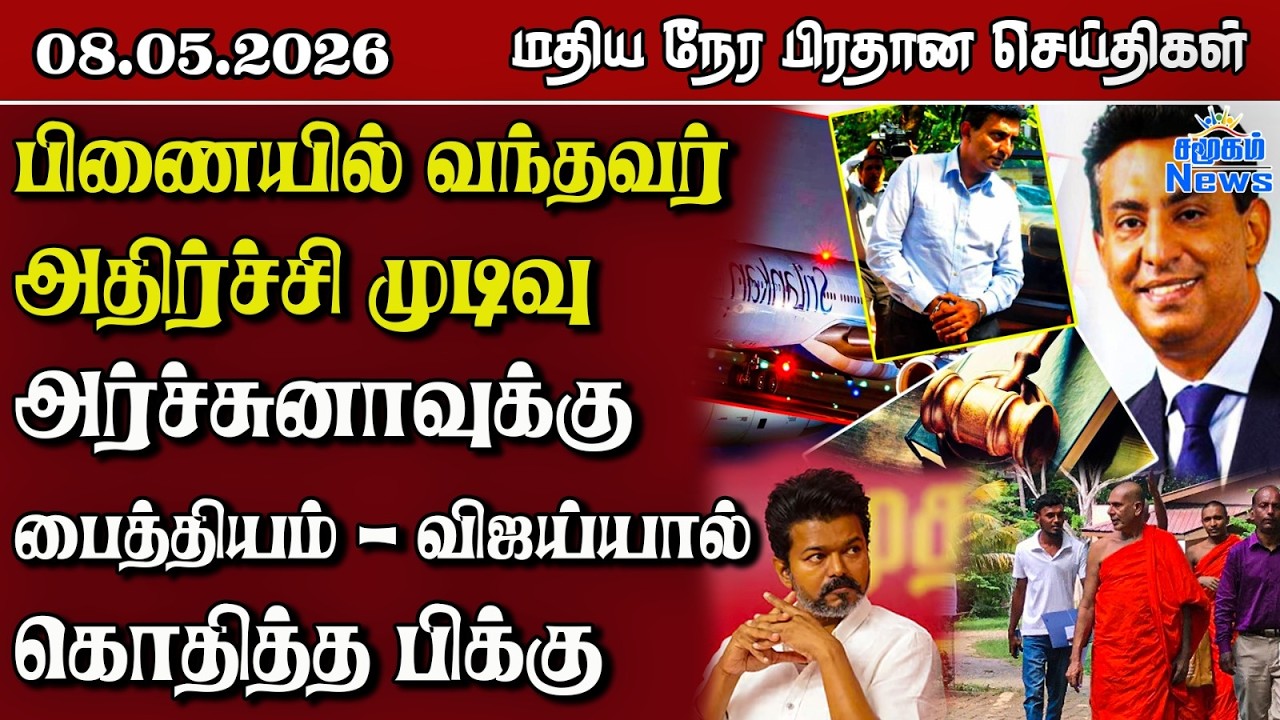இலங்கையின் மதிய நேர பிரதான செய்திகள் - 08.05.2026 | Sri Lanka Tamil News