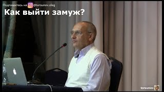 Торсунов О.Г. Как выйти замуж?
