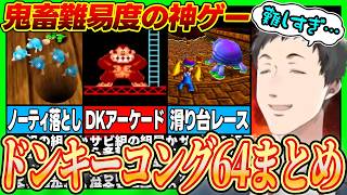 【まとめ】理不尽すぎる神ゲー『ドンキーコング64』に振り回される社築まとめ【社築/にじさんじ/切り抜き】