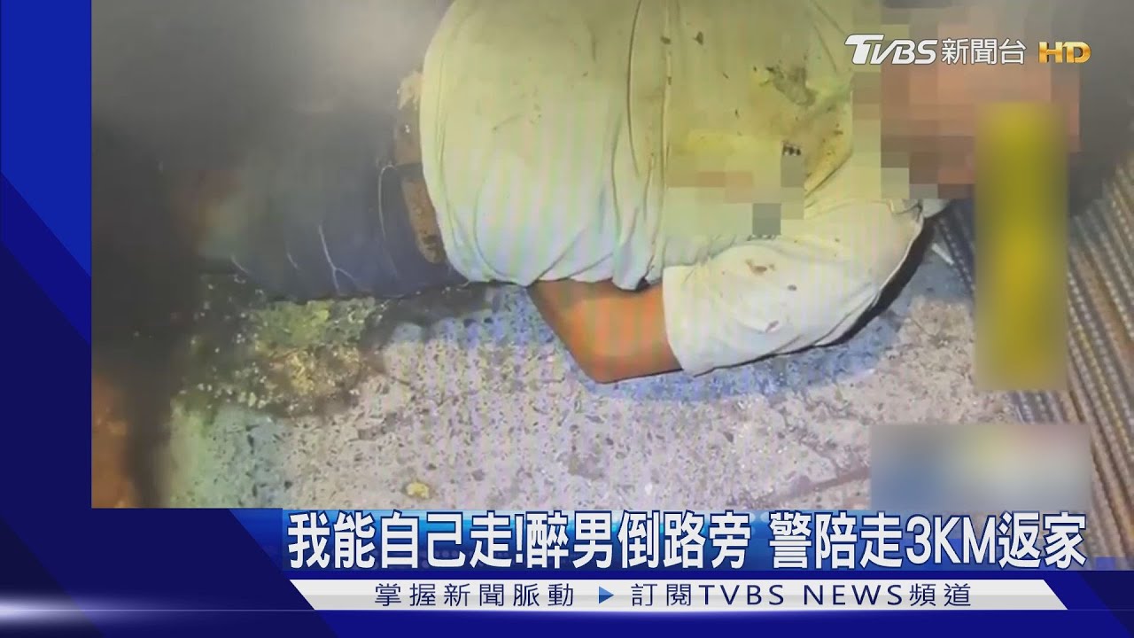 我能自己走!醉男滿臉傷倒路旁拒送醫 警陪走3KM返家