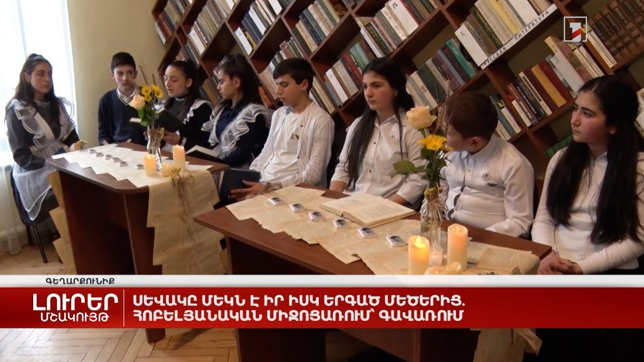 Սևակը մեկն է իր իսկ երգած մեծերից. հոբելյանական միջոցառում՝ Գավառում