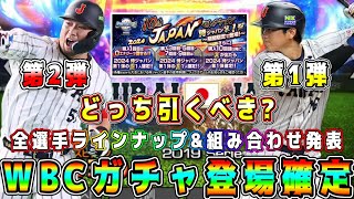 【プロスピA】速報！侍JAPANガチャ全選手組み合わせ発表！第1弾･第2弾どっち引くべき？激熱は第●弾【プロ野球スピリッツA・WBC・侍ジャパン・グランドオープン・特番・大谷翔平・鈴木誠也・吉田正尚】