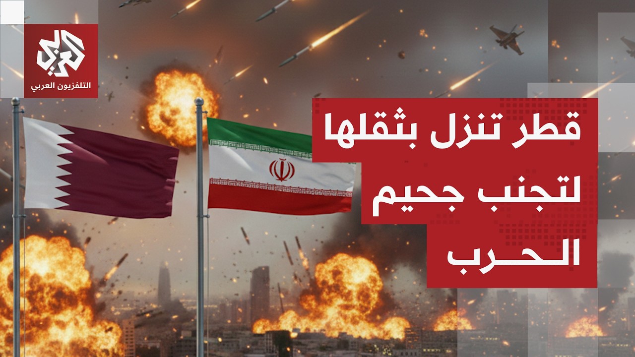 قطر تنزل بثقلها لتجنيب المنطقة جحيم حرب مفتوحة تشعل الشرق الأوسط.. ماذا في ال?