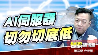 【主流大追擊】AI伺服器切勿切底低…#鴻海#廣達#緯創｜小武哥投資事務所｜陳武傑 (圖)