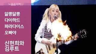 신현희와 김루트 (SEENROOT) - 알콩달콩 + 다이하드 + 파라다이스 + 오빠야 @세종축제 노을음악회 181009