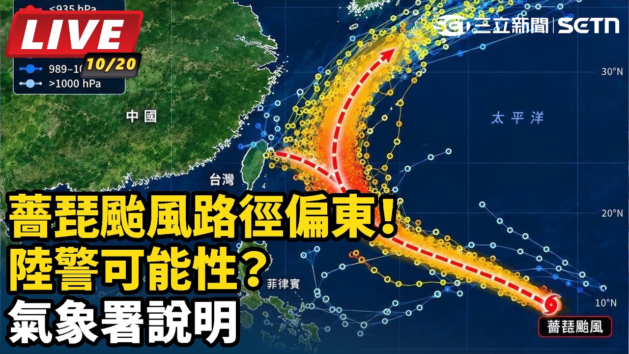 【#直播中LIVE】薔琵颱風路徑偏東！陸警可能性？氣象署說明