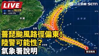 薔琵颱風路徑偏東！陸警可能性？氣象署說明