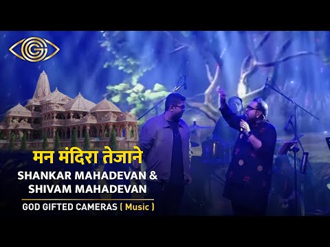 Shankar & Shivam Mahadevan |  मन मंदिरा... तेजाने... | God Gifted Cameras