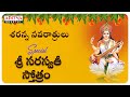 Sri Saraswathi Stotram | Navaratri Chants | Telugu Devotional Sons | Aditya Bhakthi |#bhaktisongs