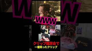 クリップ鑑賞会で一番笑ったクリップ