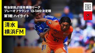 【清水エスパルス×横浜F・マリノス｜ハイライト】明治安田J1百年構想リーグ プレーオフラウンド 13-14位決定戦 第1戦｜2026｜Jリーグ