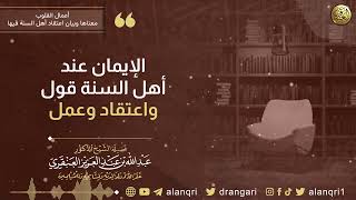 الإيمان عند أهل السنة قول واعتقاد وعمل | الشيخ عبد الله العنقري image