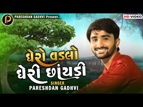 ઘેરો વડલો ને ઘેરી છાયડી || Pareshdan Gadhvi || 2021 || Ghero Vadlo ||
