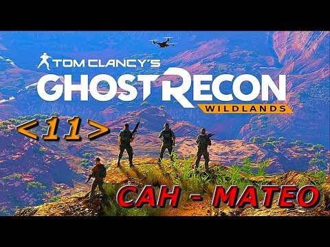 Прохождение Ghost Recon: Wildlands – Часть 11: САН - МАТЕО (ЖУРНАЛИСТКА, ТЮРЕМНЫЙ ПОСЕЛОК, ТЮРЬМА)