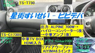星街すいせい - ビビデバ／カーオーディオ／空気録音／中華アンプ／TV BOX／リアドアサブウーファー