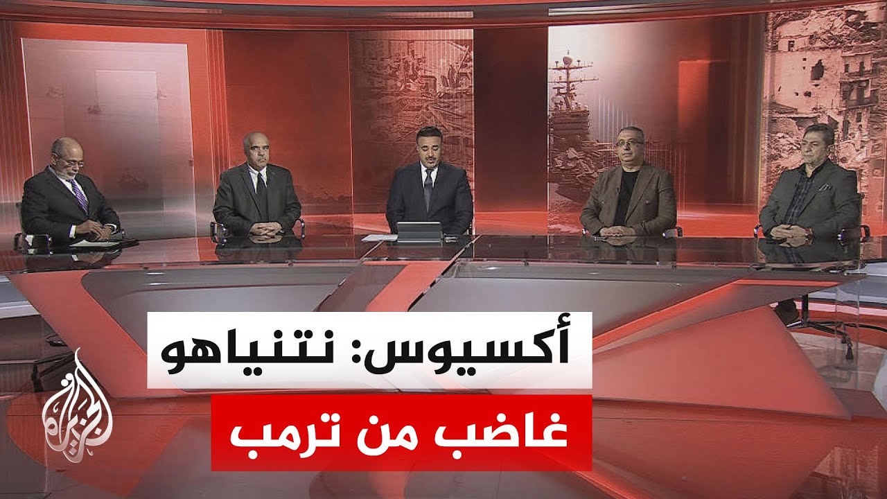 فيديو | أكسيوس: ترمب أبلغ نتنياهو أن الوسطاء يعملون على خطاب نوايا مع إيران