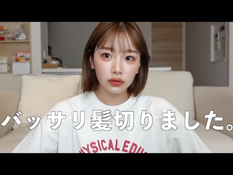 【報告】きりまる、20センチ髪切りました！どうかな？ボブになったから最近のヘアセットする！【イメチェン】