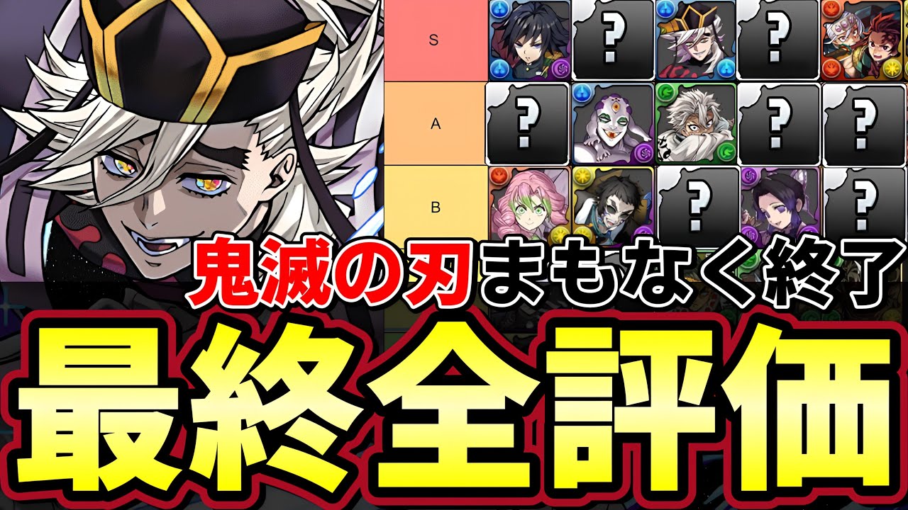 鬼滅の刃最終評価‼︎ティア表で事前評価と比較‼︎童磨や義勇、胡蝶しのぶなど使った感想で徹底解説‼︎【パズドラ】