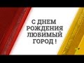 С Днем рождения, любимый город! Илья Буркун 