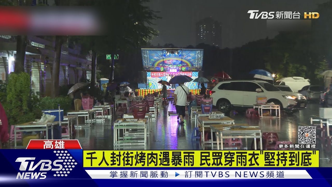 雨神嘜來亂! 千人封街烤肉遇暴雨民眾挑戰「雨中生火」