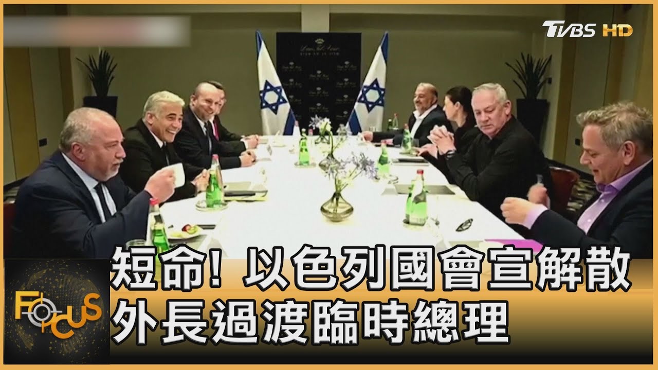 短命！以色列國會宣解散　外長過渡臨時總理