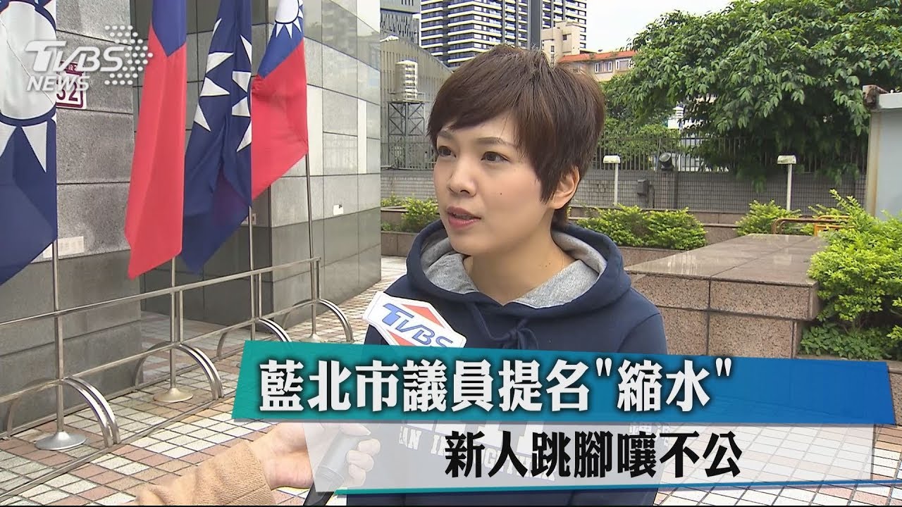 藍北市議員提名「縮水」　新人跳腳嚷不公