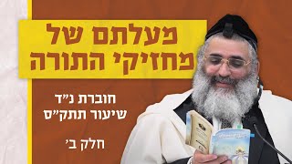 בצור ירום היומי | ט"ו בכסלו ה'תשפ"ד | מעלתם של מחזיקי התורה | חוברת נ"ד שיעור תתק"ס | חלק ב'