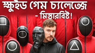Part 2 || $456,000 স্কুইড গেম ইন রিয়েল লাইফ!