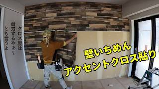 DIYでもできる! 木目調クロス横貼り完全ガイド