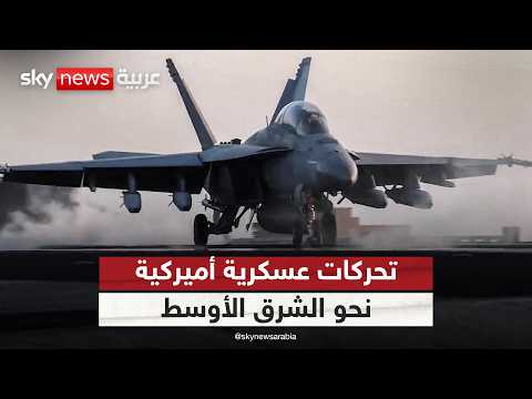 فيديو | طائرات أميركية تتجه نحو الشرق الأوسط.. هل تستعد لضرب إيران؟ | #الظهيرة