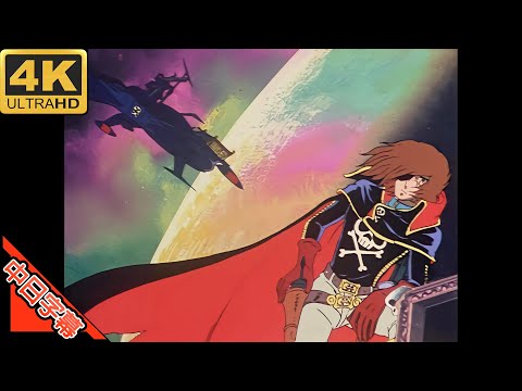 宇宙海賊キャプテンハーロック