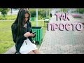 Диана Сладкая - Так просто (cover Макsим) 