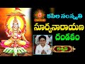 Suryanarayana Dandakam Telugu సూర్యనారాయణ దండకం కశ్యప్ �