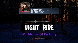 Download lagu [Vietsub] ดึกมากแล้ว (NIGHT RIDE) - WIN METAWIN & Badmixy | T Music Channel mp3