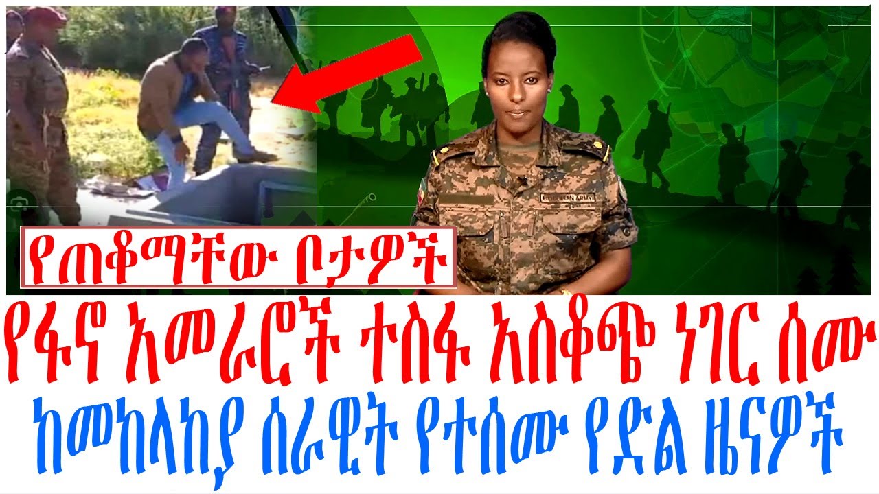 የፋኖ አመራሮች ተስፋ አስቆጭ ነገር ሰሙ ከመከላከያ ሰራዊት የተሰሙ የድል ዜናዎች