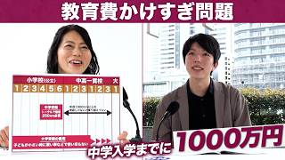 中学入学までに1000万円!?教育費かけすぎ問題/中学受験を乗り切る“お金ロードマップ”【配信版①/円卓コンフィデンシャル】