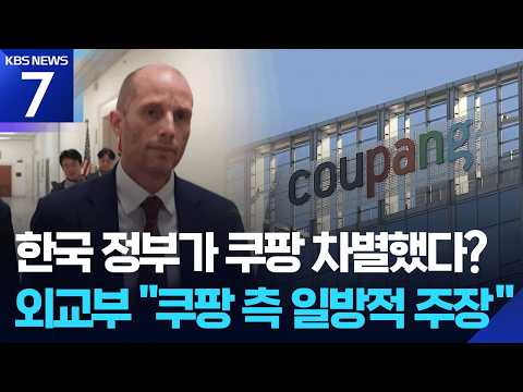 “한국 정부, 쿠팡 차별적 규제”…외교부 “사실과 다르다” / KBS 2026.07.02.