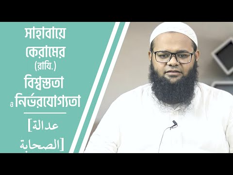 সাহাবায়ে কেরামের (রাযি.) বিশ্বস্ততা ও নির্ভরযোগ্যতা [عدالة الصحابة]  : মাওলানা মোসাদ্দিক হোসাইন