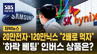 20만전자·120만닉스 '2배 ETF' 출격 준비..인버스 레버리지도 만들어질까? (자막뉴스) / SBS