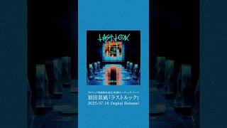 ラストルック / 須田景凪 - Last Look / Keina Suda 2025.07.16 Digital Release🎧 #須田景凪 #暗殺教室 #ラストルック #newmusic