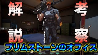 【VALORANT】アップデートで新しく追加されたブリムストーンのオフィスを解説＆考察！