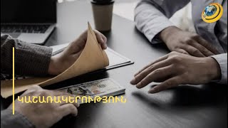 «Ժողովրդի խաթրը չեն կարա առնեն, կաշառքի նոր տեսակ են առաջարկում». հույսի դուռ՝ վարկառուների համար