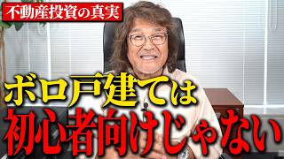 【大損確定】一番難しい投資…ボロ戸建て投資をオススメしない理由を解説します。【不動産投資/利回り/ローン】