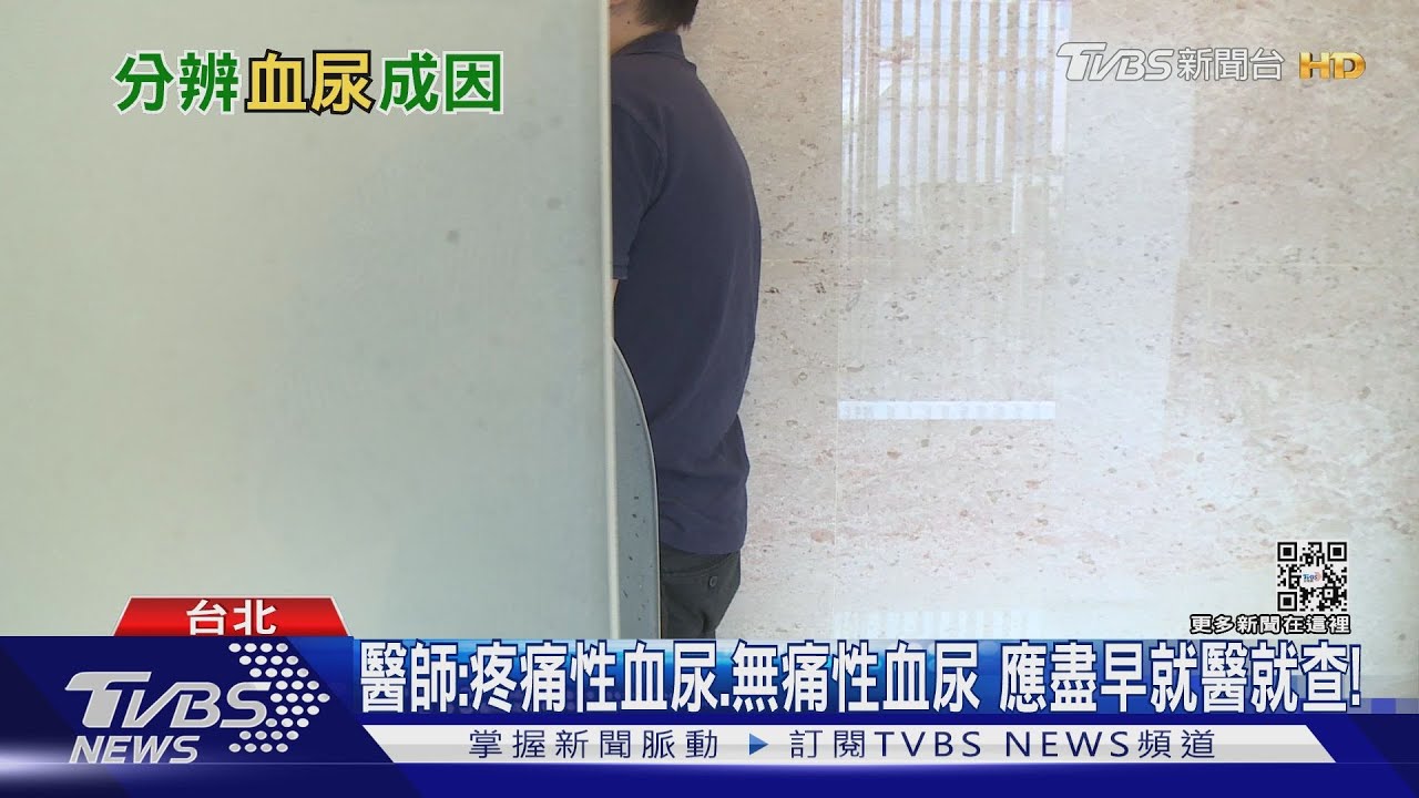 出現「這幾種」症狀導致血尿　醫警告：勿拖延速就醫！