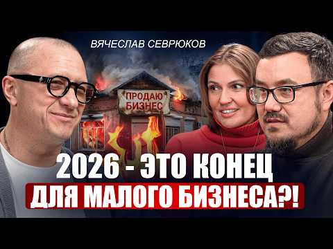 2026 — конец для малого бизнеса? — Вячеслав Севрюков