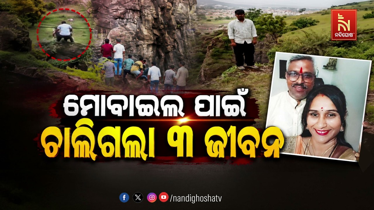 🔴 Live | ମୋବାଇଲ ପାଇଁ ଚାଲିଗଲା ୩ ଜୀବନ