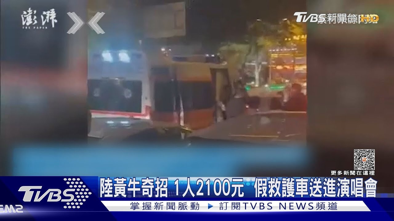 陸黃牛奇招!1人2100元 假救護車送進演唱會
