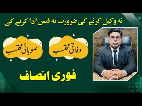 Wafaqi Mohtasib e Aala and Sobai Mohtasib Aala in Pakistan