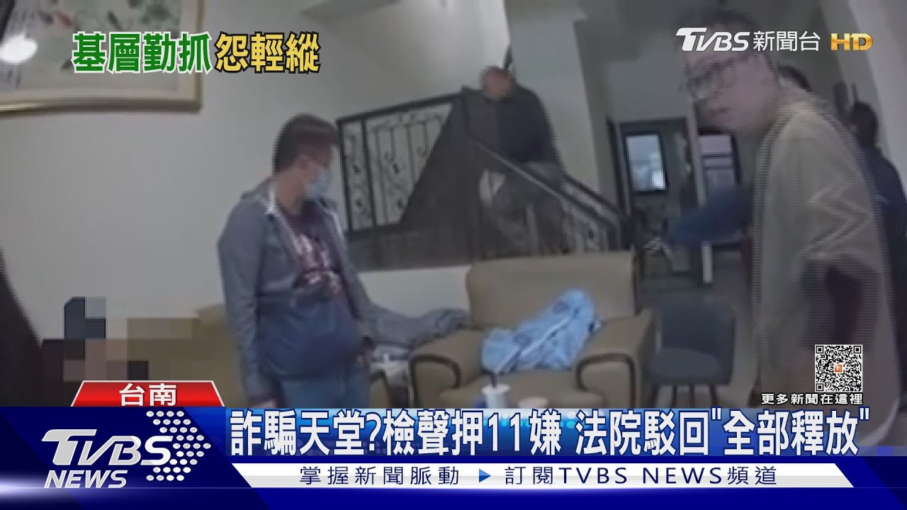 南檢聲押11詐騙嫌!「證據不足」法院無保放人 要重裁了